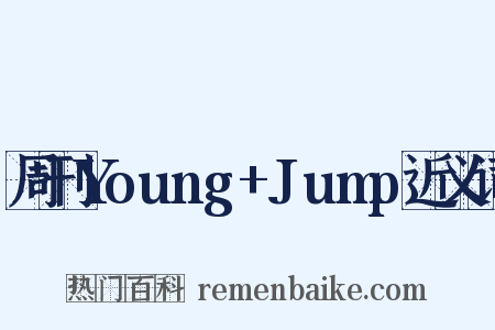 周刊Young+Jump近义词是什么意思的图片